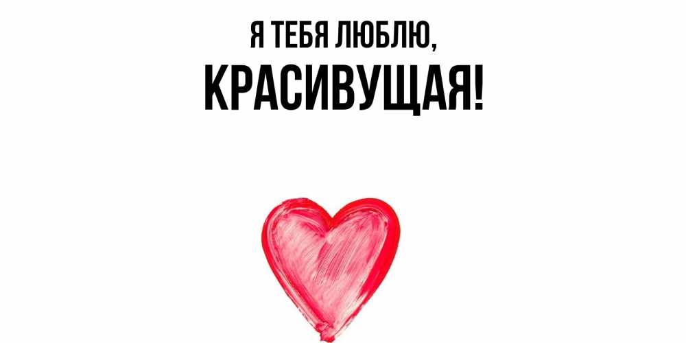 Открытка  для любимых и родных. красивущая, Я тебя люблю  