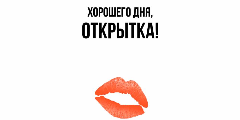Картинка Хорошего дня, открытка