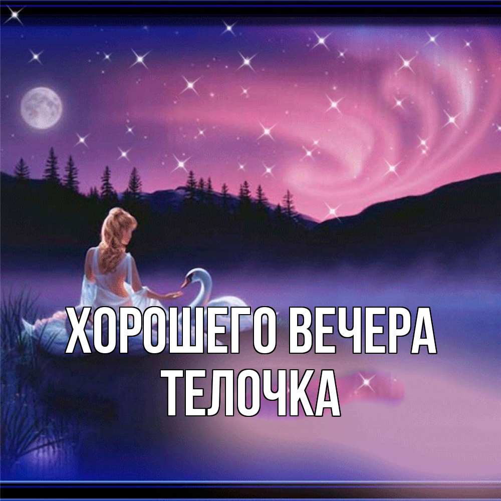 Картинка Хорошего вечера, телочка