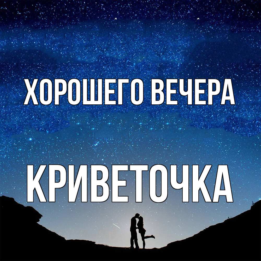 Открытка  для любимых и родных. криветочка, Хорошего вечера  