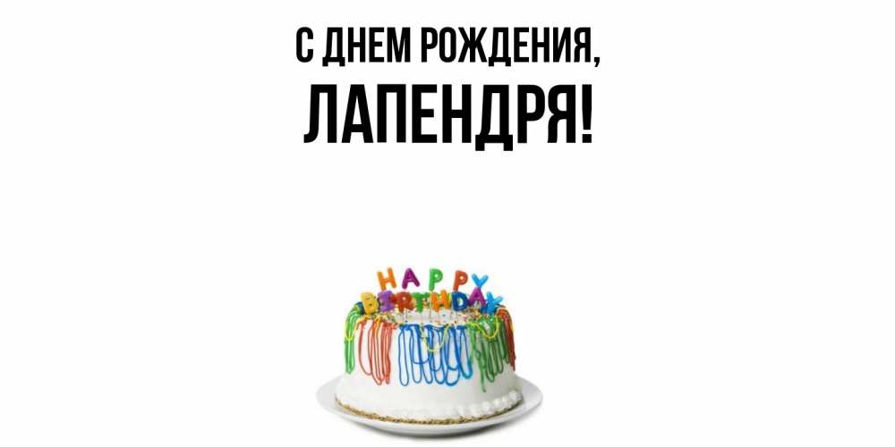 Открытка  для любимых и родных. лапендря, С днем рождения  