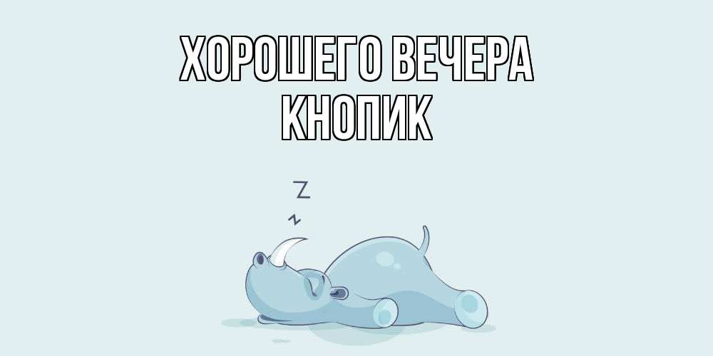 Картинка Хорошего вечера, кнопик