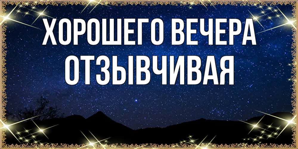 Картинка Хорошего вечера, отзывчивая