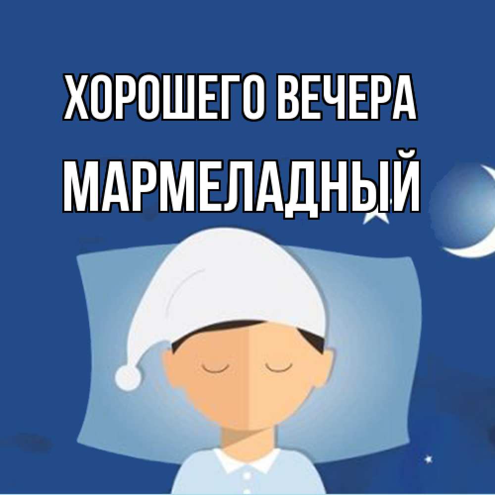 Открытка  для любимых и родных. мармеладный, Хорошего вечера  