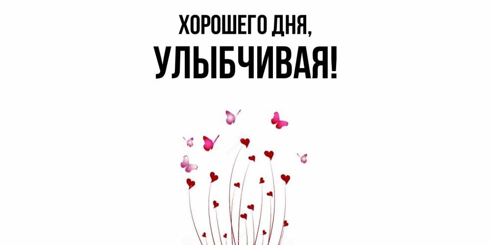 Открытка  для любимых и родных. улыбчивая, Хорошего дня  