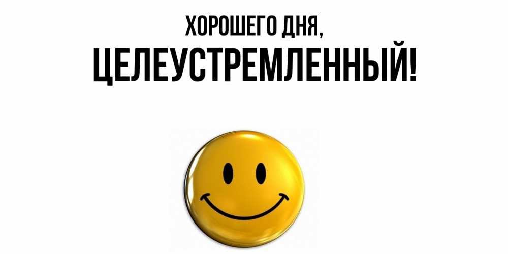 Открытка  для любимых и родных. целеустремленный, Хорошего дня  