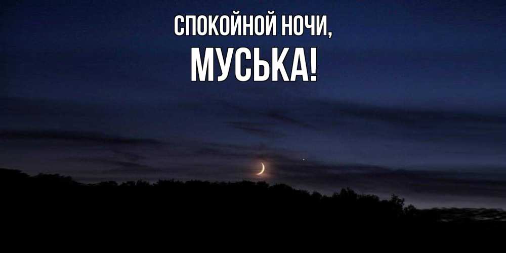 Открытка с именем, муська, Спокойной ночи