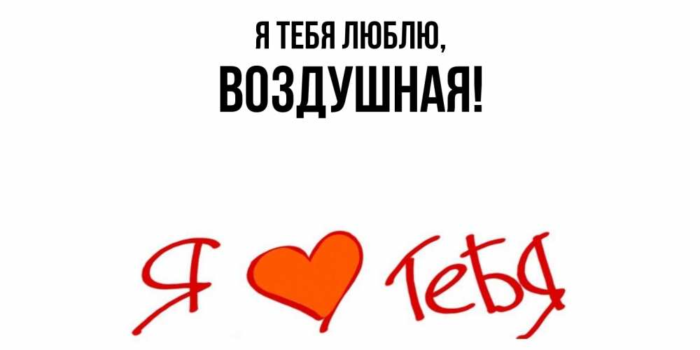 Открытка  для любимых и родных. воздушная, Я тебя люблю  