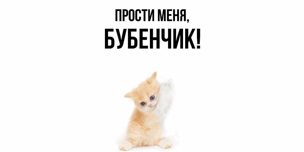 Открытка  для любимых и родных. бубенчик, Прости меня  