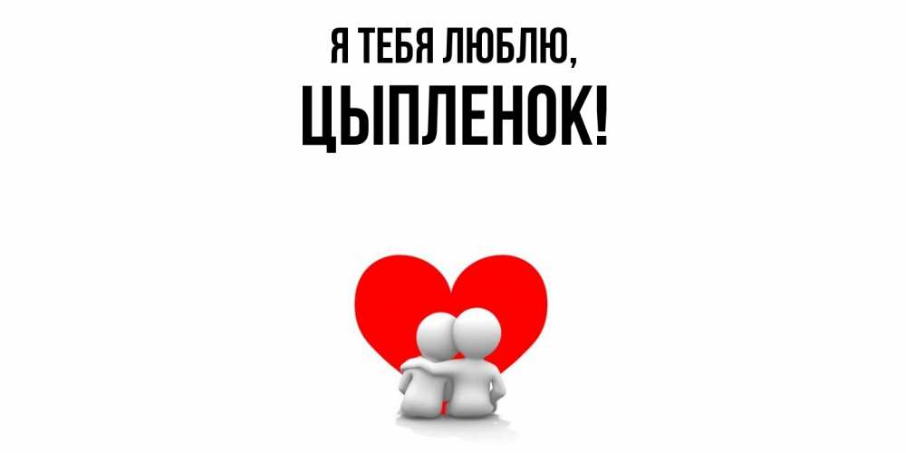 Открытка  для любимых и родных. цыпленок, Я тебя люблю  