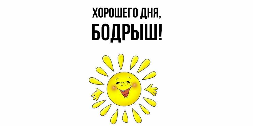 Открытка  для любимых и родных. бодрыш, Хорошего дня  