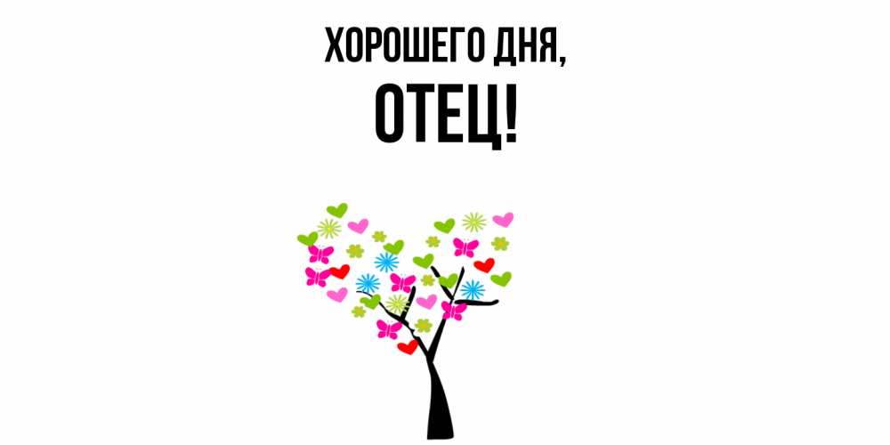 Открытка с именем, Отец, Хорошего дня