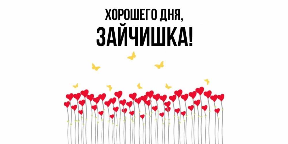 Открытка  для любимых и родных. зайчишка, Хорошего дня  
