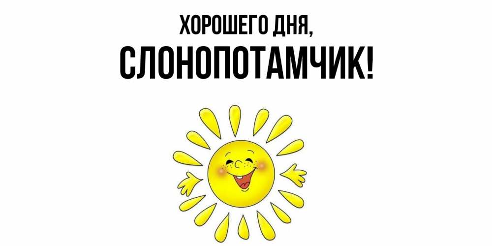 Открытка  для любимых и родных. слонопотамчик, Хорошего дня  