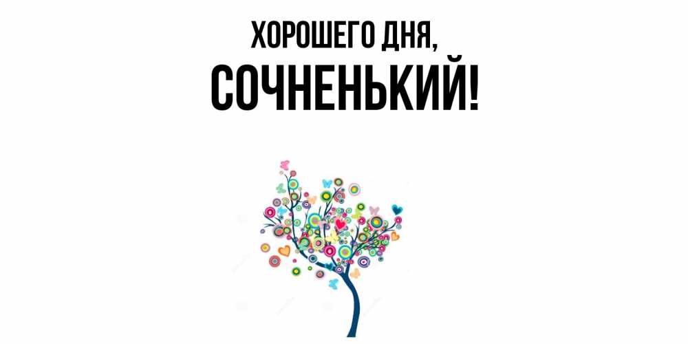 Открытка  для любимых и родных. сочненький, Хорошего дня  