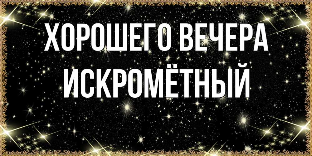 Открытка с именем, искромётный, Хорошего вечера
