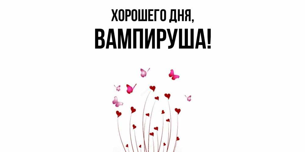 Открытка  для любимых и родных. вампируша, Хорошего дня  