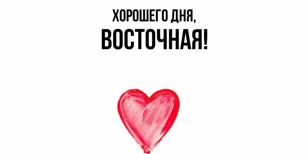 Открытка  для любимых и родных. восточная, Хорошего дня  