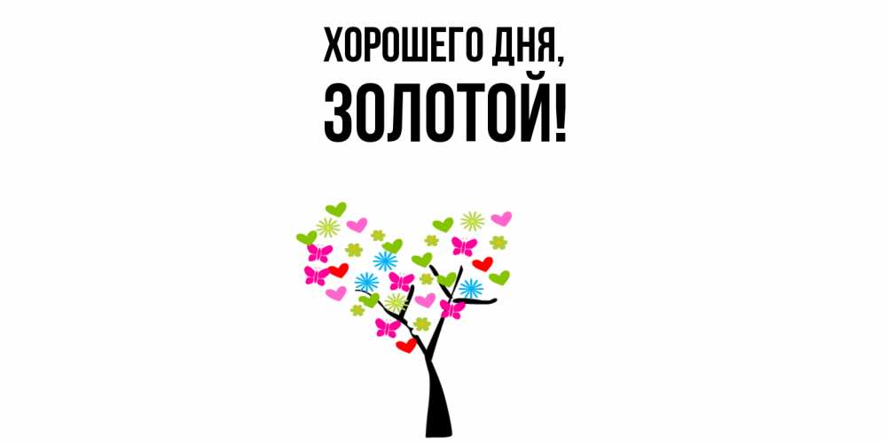Открытка  для любимых и родных. золотой, Хорошего дня  