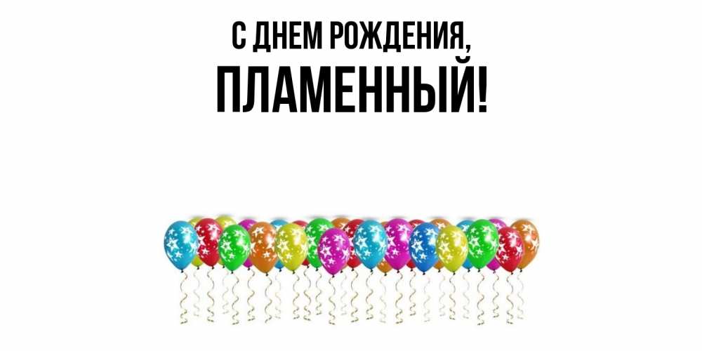 Картинка С днем рождения, пламенный