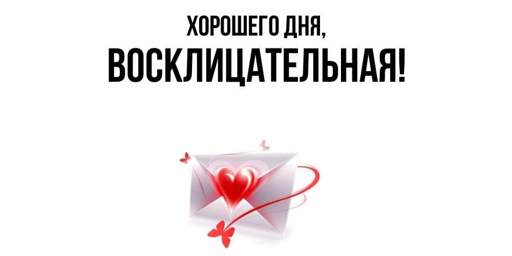 Открытка  для любимых и родных. восклицательная, Хорошего дня  