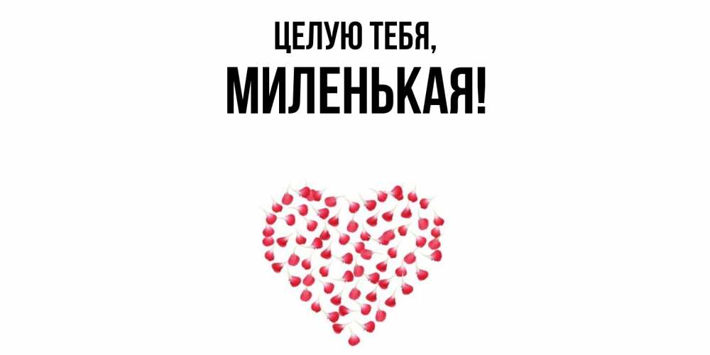 Открытка  для любимых и родных. миленькая, Целую тебя  