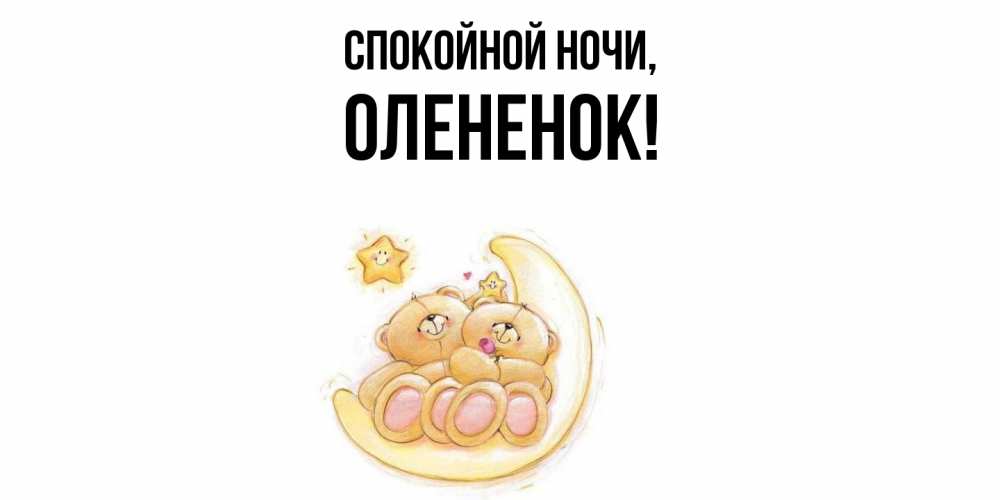 Открытка  для любимых и родных. олененок, Спокойной ночи  