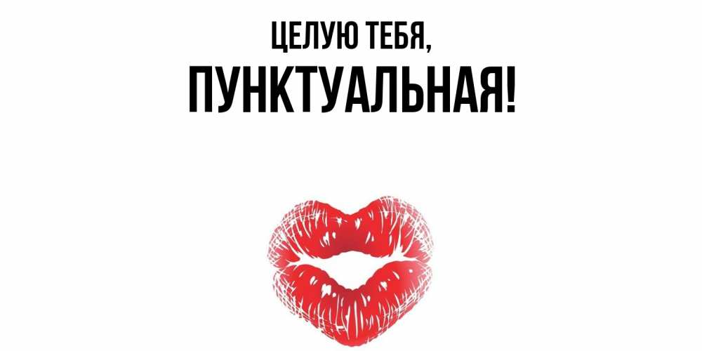 Открытка  для любимых и родных. пунктуальная, Целую тебя  