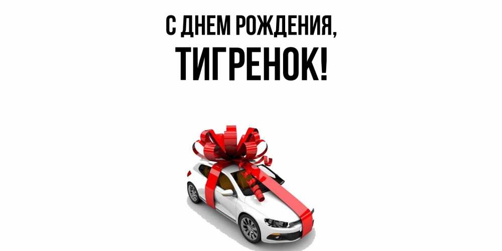 Открытка  для любимых и родных. Тигренок, С днем рождения  