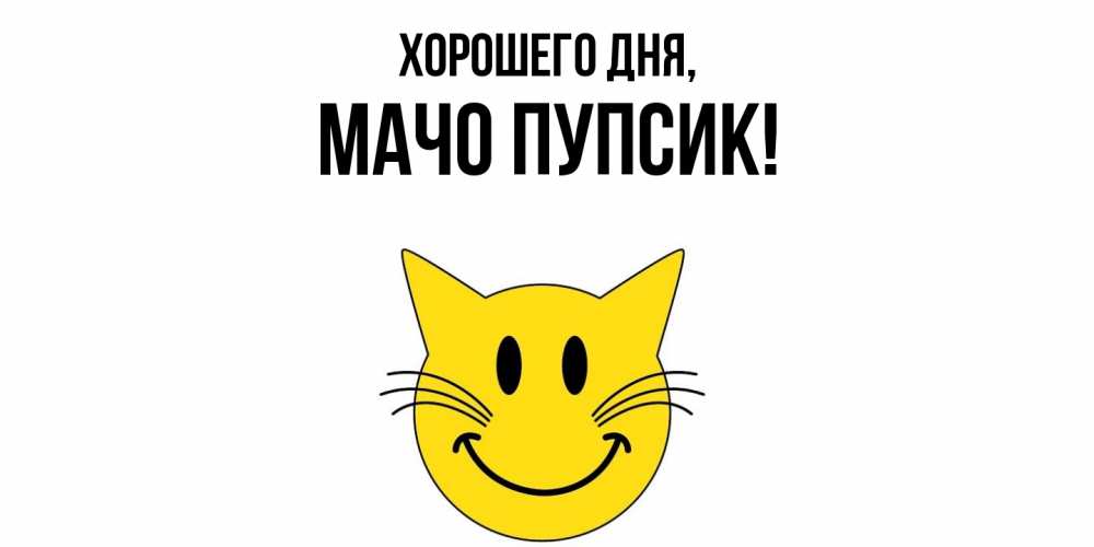 Открытка  для любимых и родных. мачо, Хорошего дня  