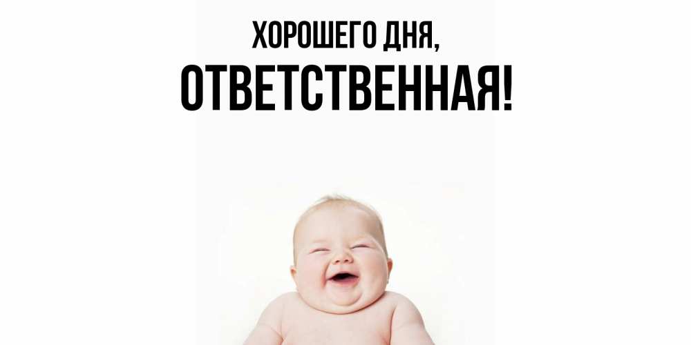 Открытка  для любимых и родных. ответственная, Хорошего дня  