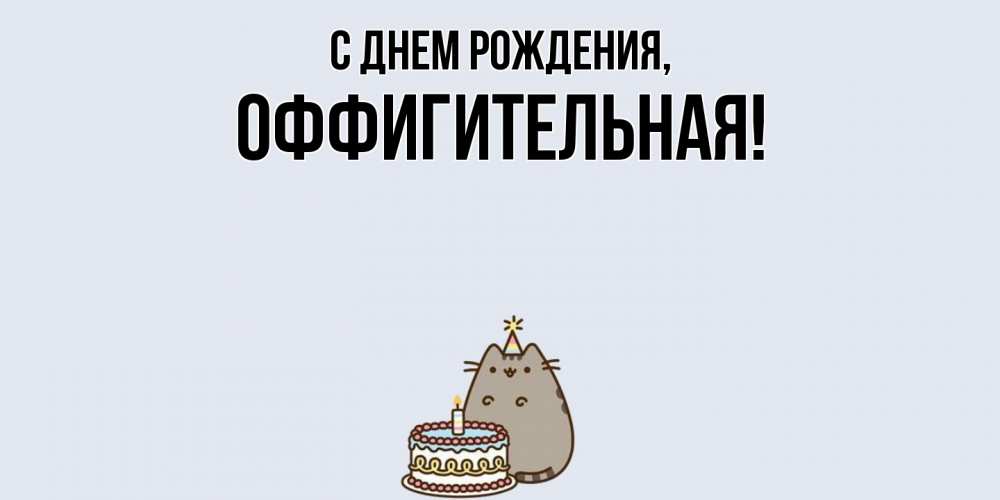 Открытка  для любимых и родных. оффигительная, С днем рождения  