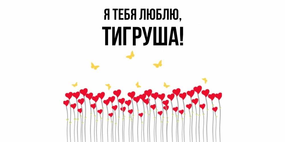 Открытка  для любимых и родных. тигруша, Я тебя люблю  