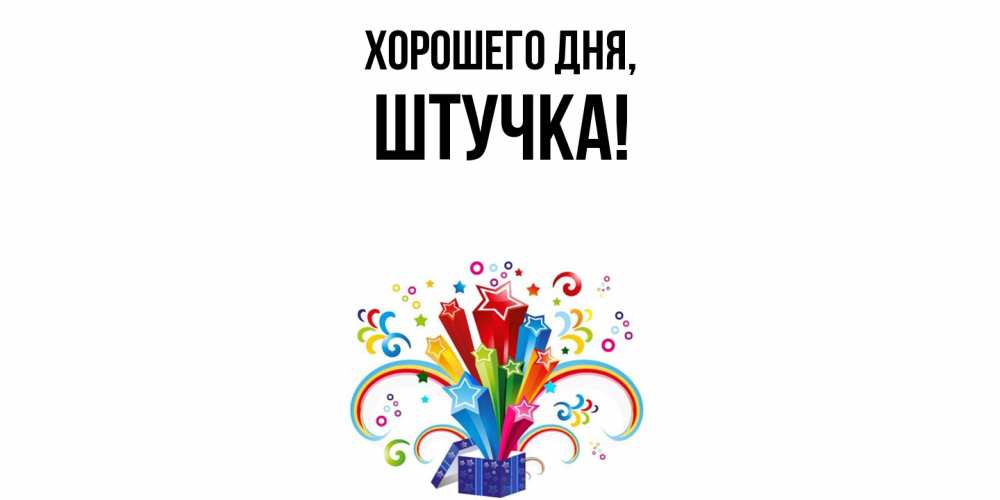 Открытка  для любимых и родных. штучка, Хорошего дня  