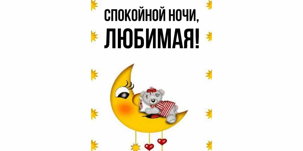 Картинка Спокойной ночи, Любимая