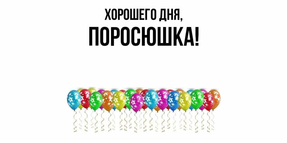 Открытка  для любимых и родных. поросюшка, Хорошего дня  