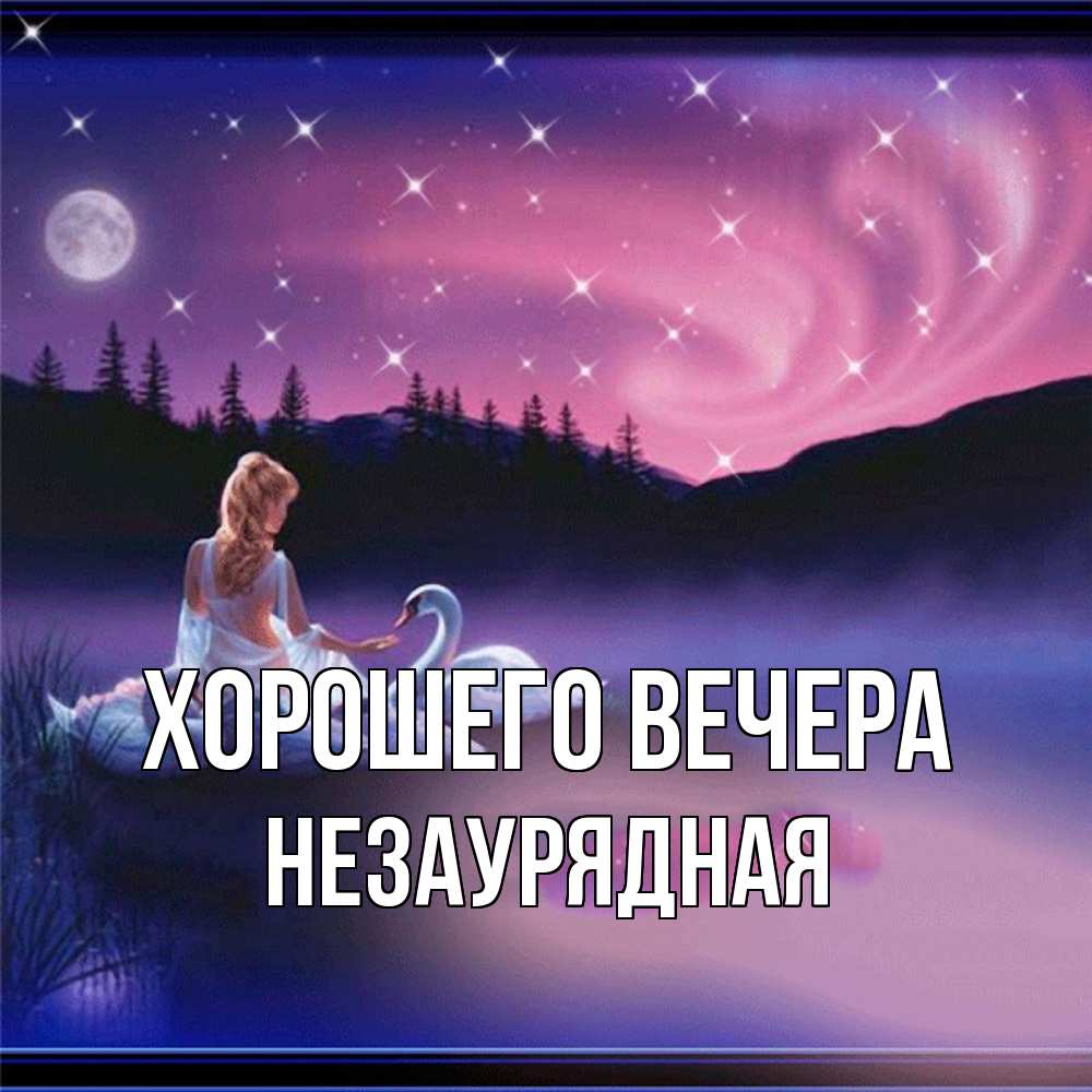 Картинка Хорошего вечера, незаурядная