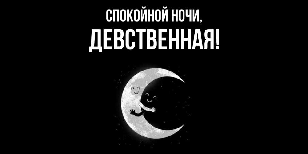 Открытка  для любимых и родных. девственная, Спокойной ночи  