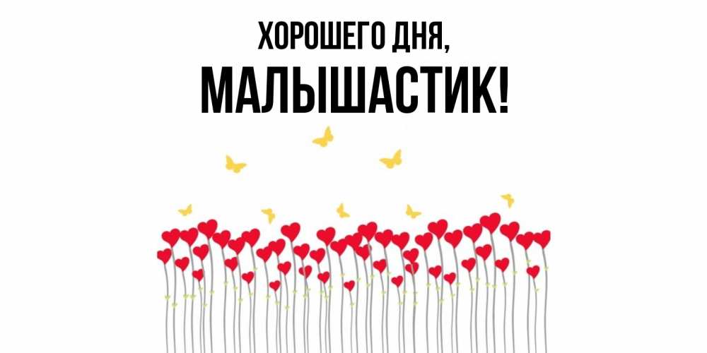 Открытка  для любимых и родных. малышастик, Хорошего дня  