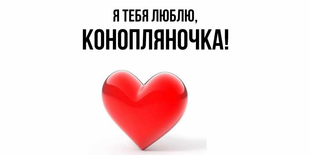 Открытка с именем, конопляночка, Я тебя люблю