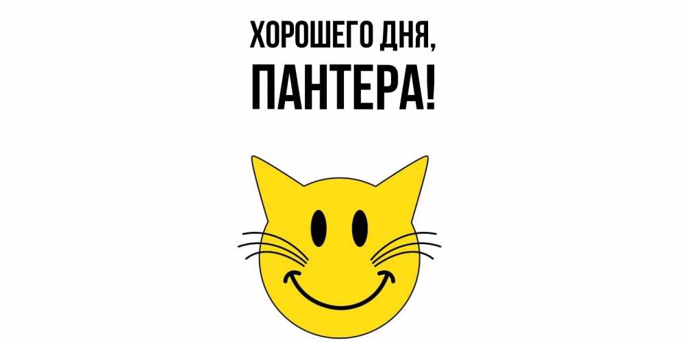 Картинка Хорошего дня, пантера