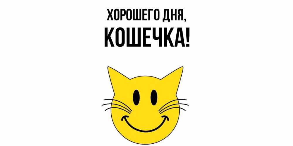 Открытка  для любимых и родных. Кошечка, Хорошего дня  
