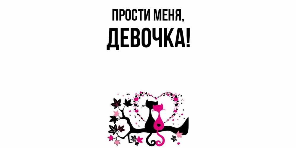 Открытка  для любимых и родных. девочка, Прости меня  