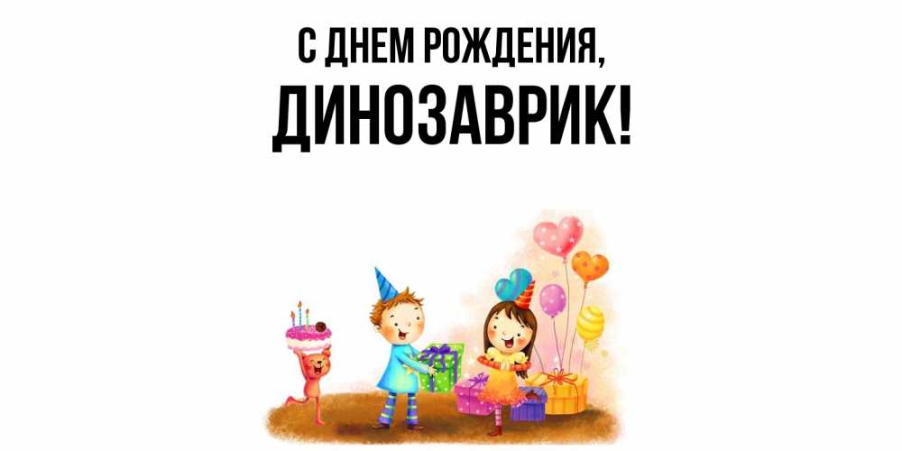 Открытка  для любимых и родных. динозаврик, С днем рождения  