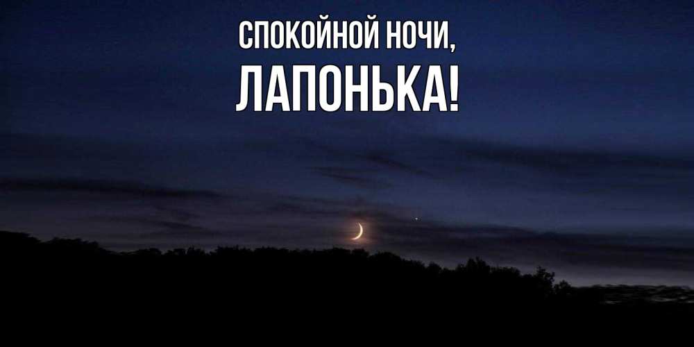 Открытка  для любимых и родных. лапонька, Спокойной ночи  