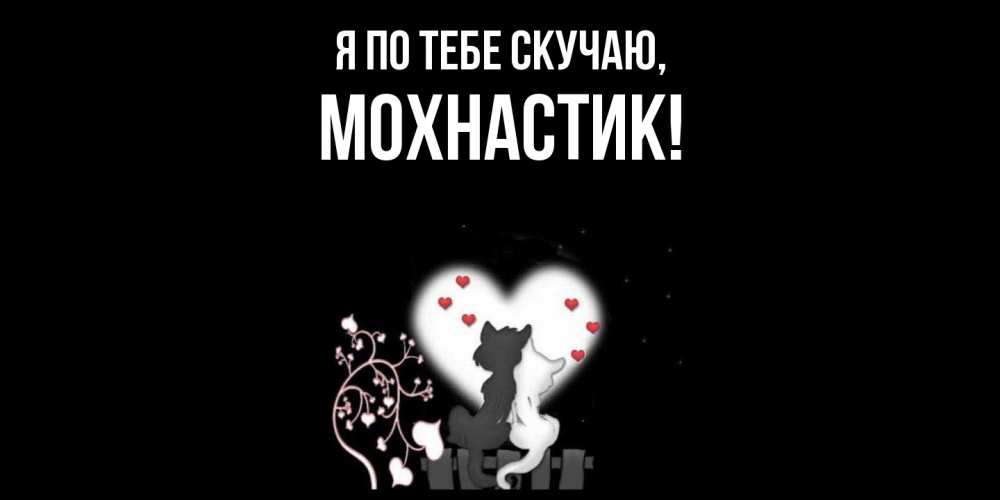 Открытка  для любимых и родных. мохнастик, Я по тебе скучаю  
