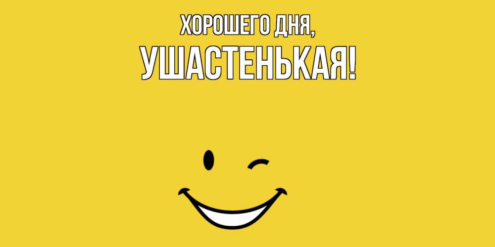 Открытка  для любимых и родных. ушастенькая, Хорошего дня  