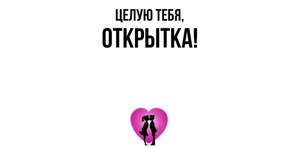 Картинка Целую тебя, открытка
