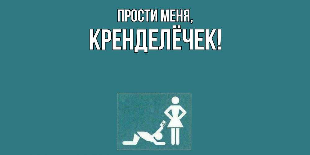 Открытка  для любимых и родных. кренделёчек, Прости меня  