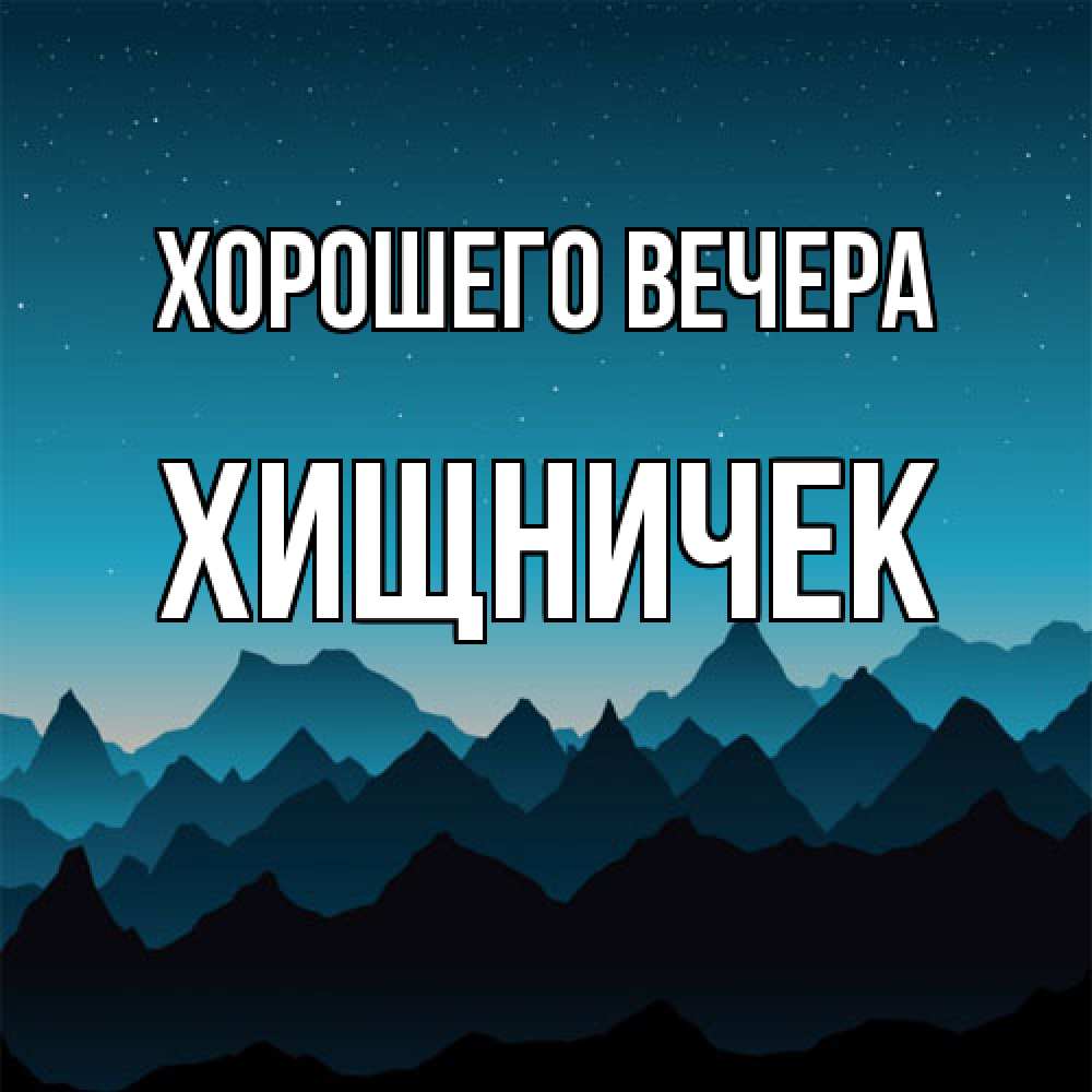 Открытка  для любимых и родных. хищничек, Хорошего вечера  